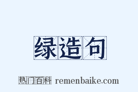 绿造句是什么意思的图片